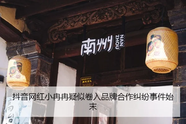 dou-yin-wang-hong-xiao-ran-ran-yi-si-juan-ru-pin-pai-he-zuo-jiu-fen-shi-jian-shi-mo-2-720.jpg